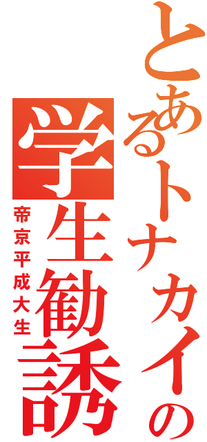 とあるトナカイの学生勧誘（帝京平成大生）