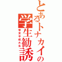 とあるトナカイの学生勧誘（帝京平成大生）