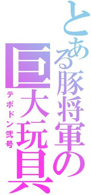 とある豚将軍の巨大玩具（テポドン弐号）