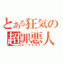 とある狂気の超罪悪人（ダークキルア）