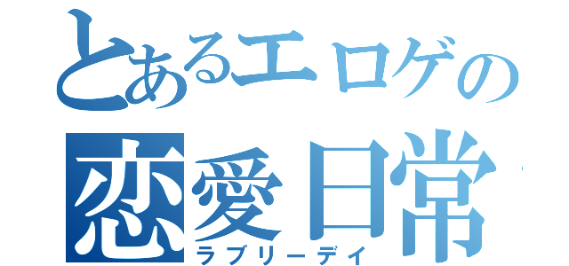 とあるエロゲの恋愛日常（ラブリーデイ）