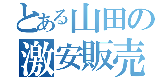 とある山田の激安販売（）