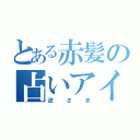 とある赤髪の占いアイドル（逆さき）