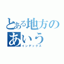 とある地方のあいう（インデックス）