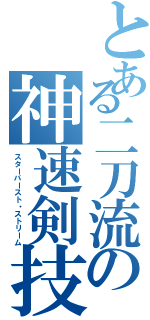 とある二刀流の神速剣技（スターバースト・ストリーム）