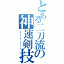 とある二刀流の神速剣技（スターバースト・ストリーム）