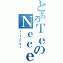 とあるＴｅのＮｅｃｅ（ｓｉｔａｍｏｓ）