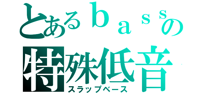 とあるｂａｓｓの特殊低音（スラップベース）