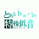 とあるｂａｓｓの特殊低音（スラップベース）