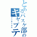 とあるバスケ部のキャプテンズ（インデックス）