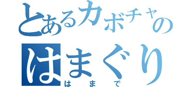 とあるカボチャのはまぐり（はまで）