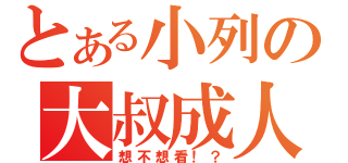 とある小列の大叔成人本（想不想看！？）