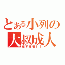 とある小列の大叔成人本（想不想看！？）