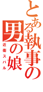 とある執事の男の娘Ⅱ（近衛スバル）