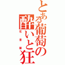 とある葡萄の酔いと狂気（花言葉）