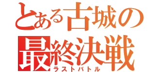 とある古城の最終決戦（ラストバトル）