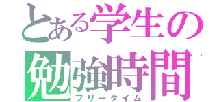 とある学生の勉強時間（フリータイム）