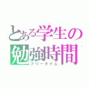 とある学生の勉強時間（フリータイム）