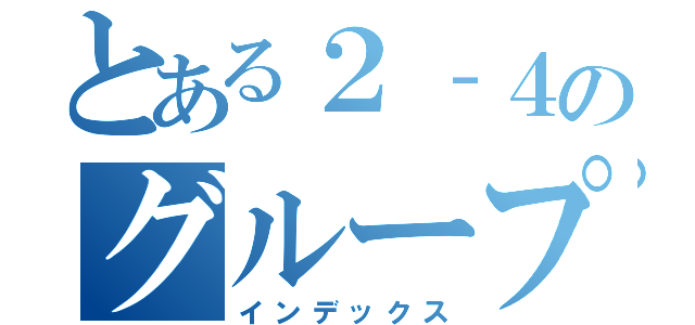 とある２‐４のグループ（インデックス）