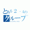 とある２‐４のグループ（インデックス）