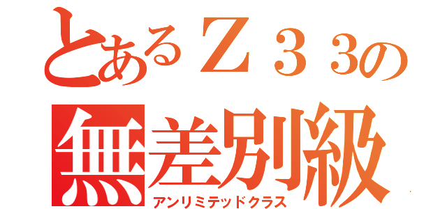 とあるＺ３３の無差別級（アンリミテッドクラス）