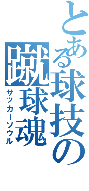 とある球技の蹴球魂（サッカーソウル）