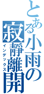 とある小雨の寂靜離開而去（インデックス）