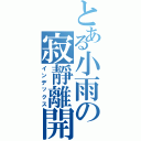 とある小雨の寂靜離開而去（インデックス）