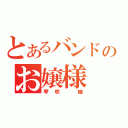 とあるバンドのお嬢様（琴吹　紬）