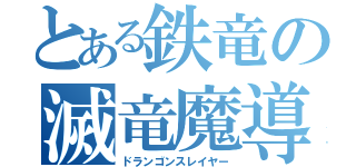 とある鉄竜の滅竜魔導士（ドランゴンスレイヤー）