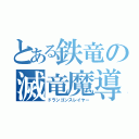 とある鉄竜の滅竜魔導士（ドランゴンスレイヤー）