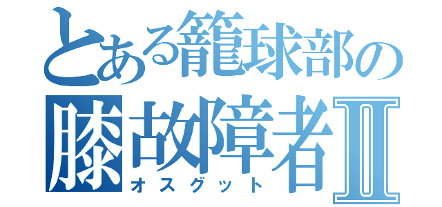 とある籠球部の膝故障者Ⅱ（オスグット）