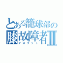 とある籠球部の膝故障者Ⅱ（オスグット）