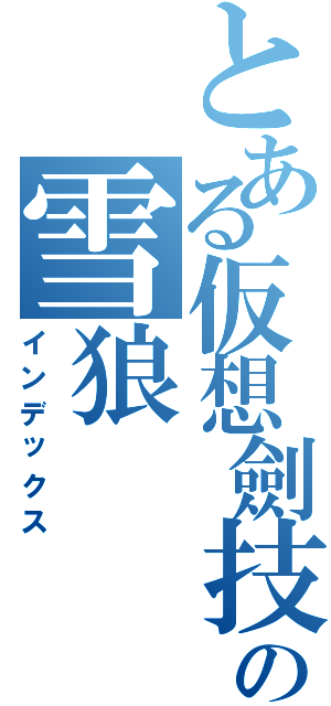 とある仮想劍技の雪狼（インデックス）