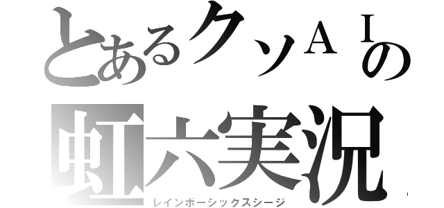 とあるクソＡＩＭの虹六実況（レインボーシックスシージ）