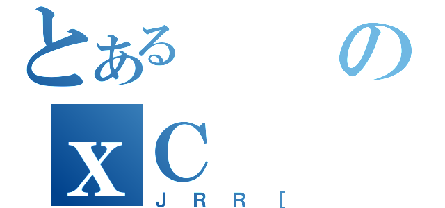 とあるのｘＣ（ＪＲＲ［）