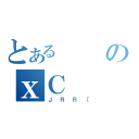 とあるのｘＣ（ＪＲＲ［）