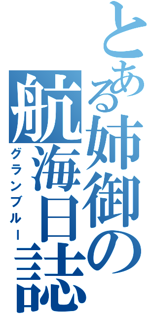 とある姉御の航海日誌（グランブルー）