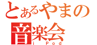 とあるやまの音楽会（ｉ　Ｐｏｄ）