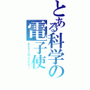 とある科学の電子使（エレクトロンマスター）