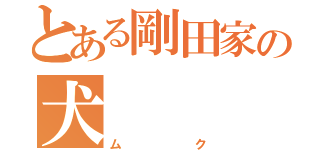 とある剛田家の犬（ムク）