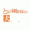 とある剛田家の犬（ムク）