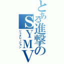 とある進撃のＳＹＭＶＰ（ジェネレーション）