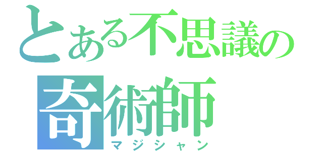 とある不思議の奇術師（マジシャン）