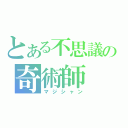 とある不思議の奇術師（マジシャン）