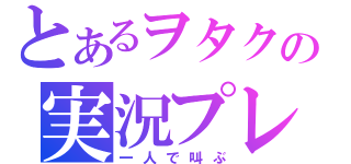 とあるヲタクの実況プレイ（一人で叫ぶ）