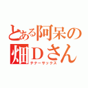 とある阿呆の畑Ｄさん（テナーサックス）