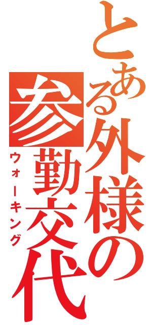 とある外様の参勤交代　（ウォーキング）