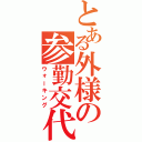 とある外様の参勤交代　（ウォーキング）