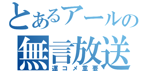 とあるアールの無言放送（運コメ重要）